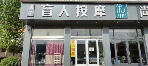 梁子盲人按摩
