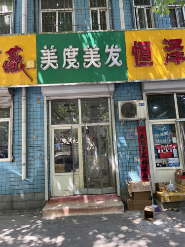 美度美发