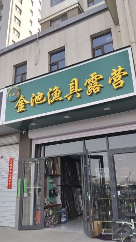 金池渔具露营