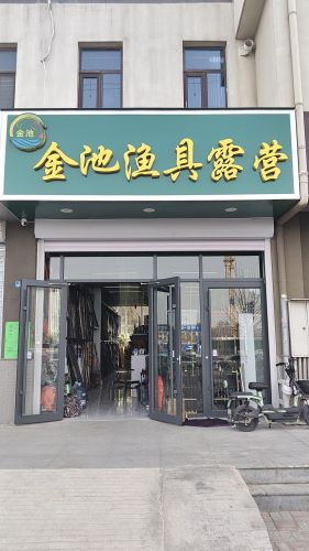 金池渔具露营
