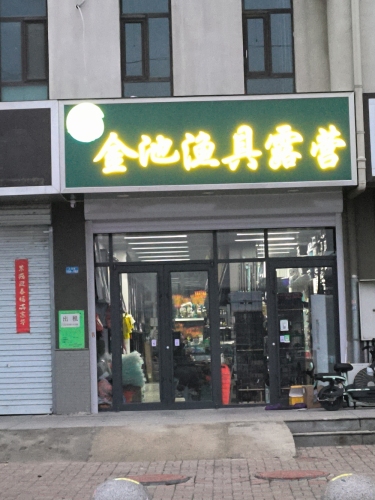 金池渔具露营