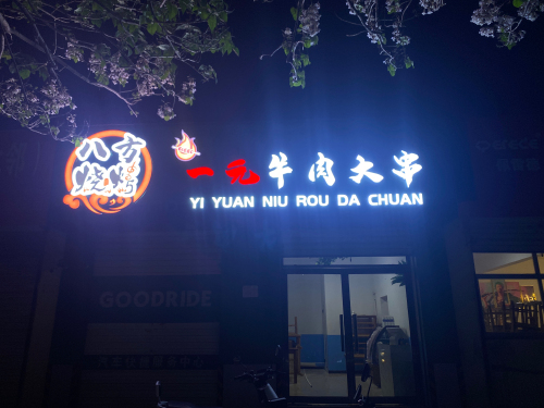 八方烧烤鹿泉店