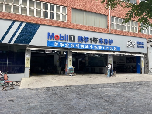 美孚1号车养护(石家庄平山艾多丽店)