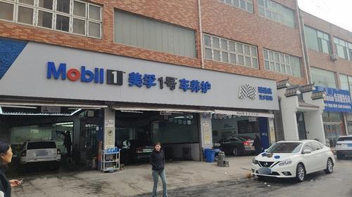 美孚1号车养护(石家庄平山艾多丽店)