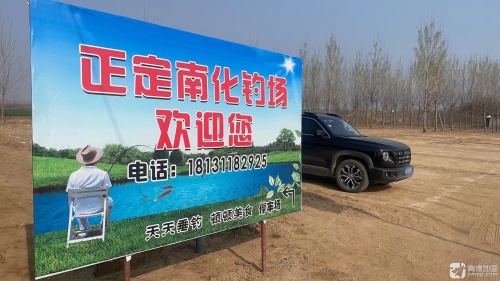 正定南化钓场