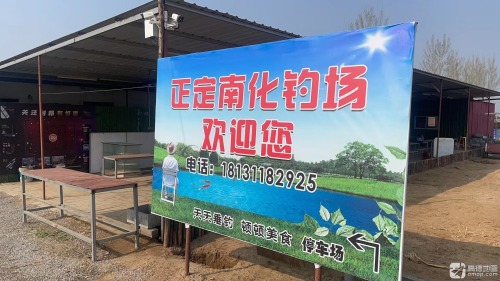 正定南化钓场