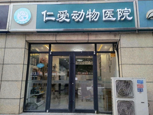 仁爱动物医院(汇君城2期君悦园店)