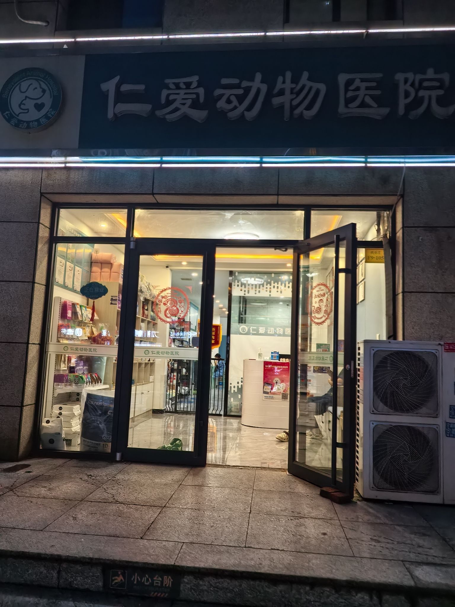 仁爱动物医院(汇君城2期君悦园店)
