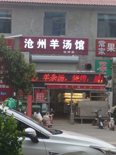 沧州羊汤馆