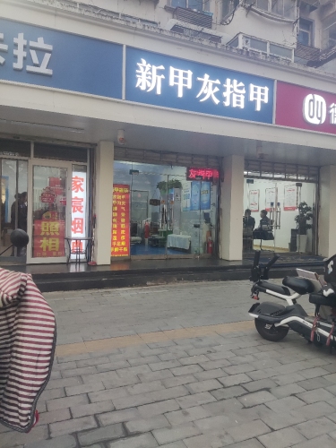 新甲灰指甲