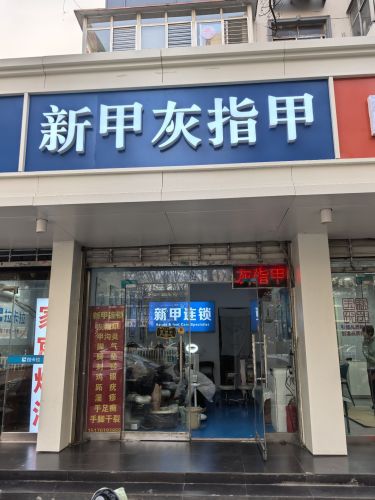 新甲灰指甲
