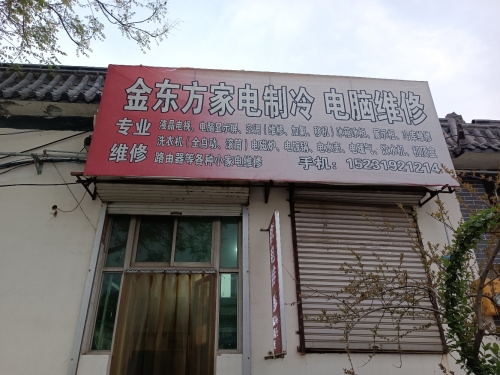 金东方家电维修中心