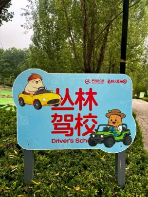 西部长青自然儿童乐园售票处