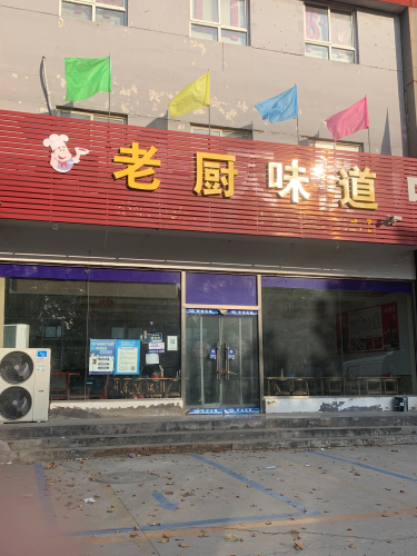 老厨味道(南大街店)