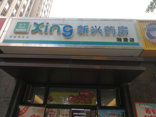 新兴药房(瀚唐店)