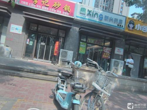 新兴药房(瀚唐店)