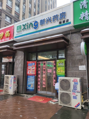 新兴药房(瀚唐店)