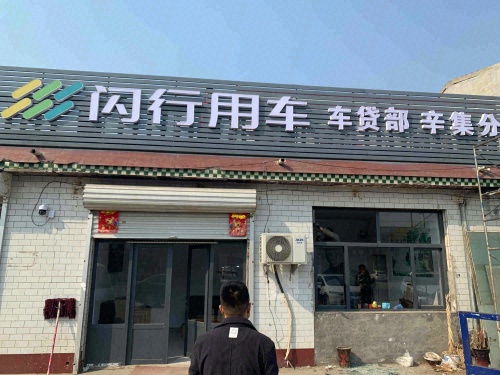 闪行用车辛集分公司