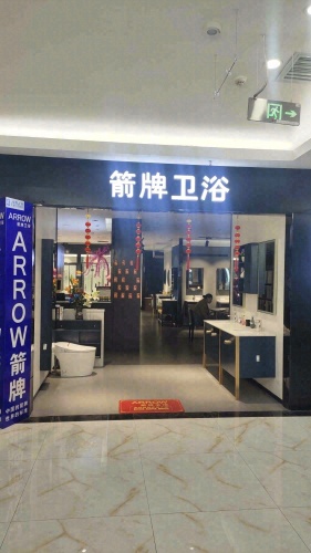 箭牌卫浴(平安路店)