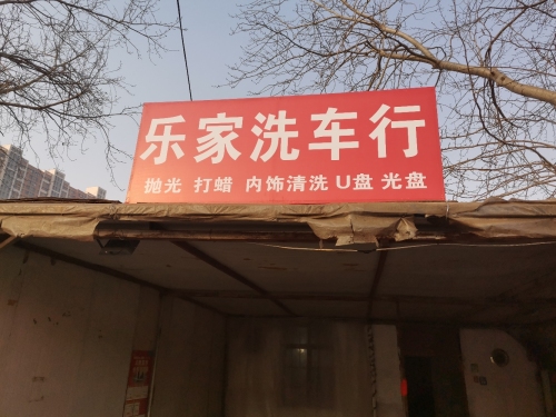 乐家洗车行