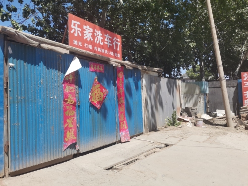 乐家洗车行