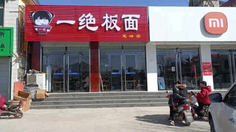 一绝板面(慈峪店)