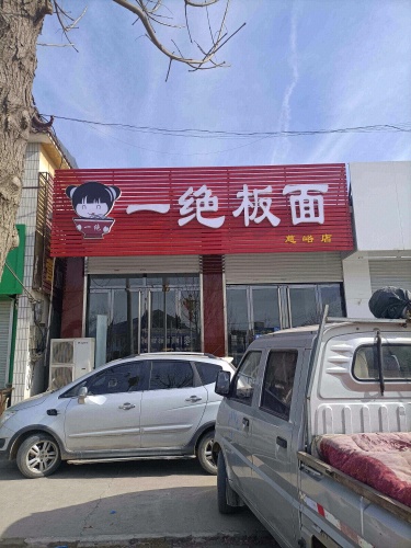 一绝板面(慈峪店)