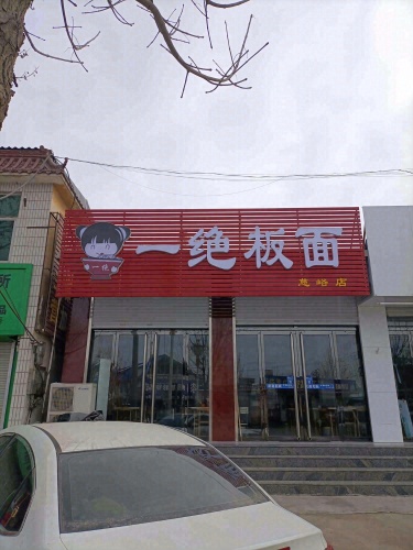 一绝板面(慈峪店)