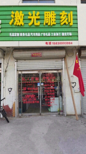 天赐礼品定制激光雕刻