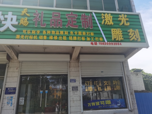 天赐礼品定制激光雕刻