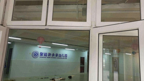 聚能新未来幼儿园(盛邦园)