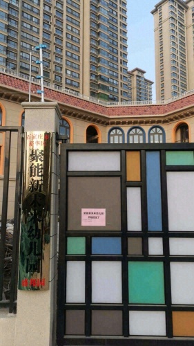 聚能新未来幼儿园(盛邦园)