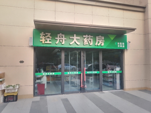 轻舟大药房(万科店)