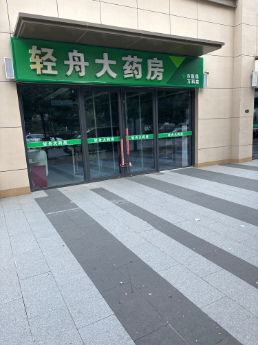 轻舟大药房(万科店)