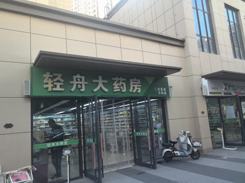 轻舟大药房(万科店)