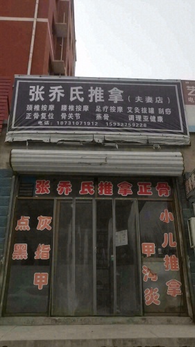 张乔氏推拿正骨
