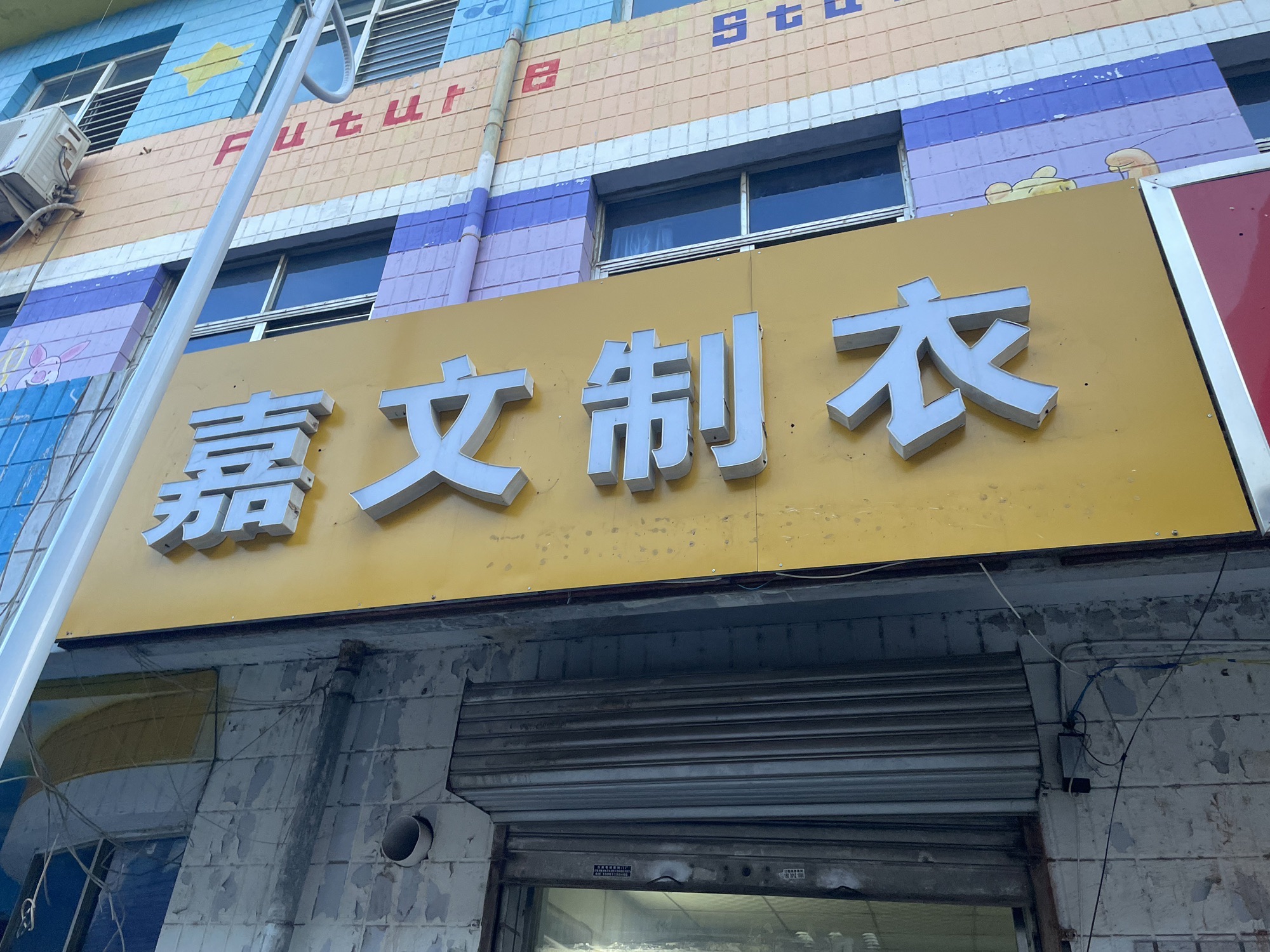 嘉文制衣