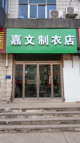 嘉文制衣
