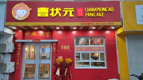 曹状元烧饼(黄儿营店)