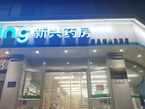 新兴药房(坛山东路店)