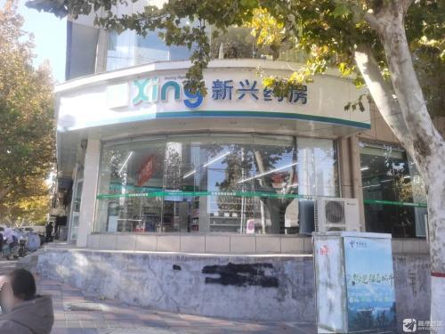 新兴药房(坛山东路店)