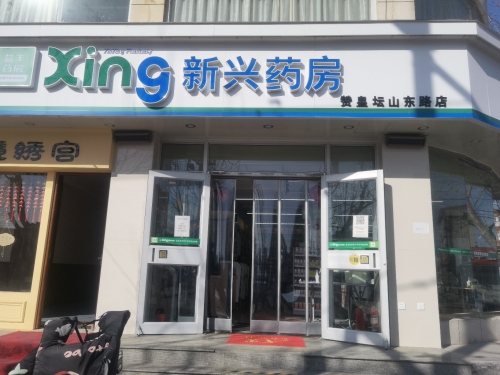 新兴药房(坛山东路店)