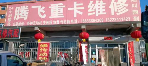 腾飞重卡维修