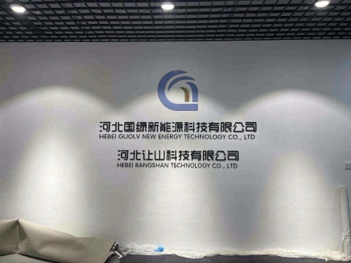 河北国绿新能源科技有限公司