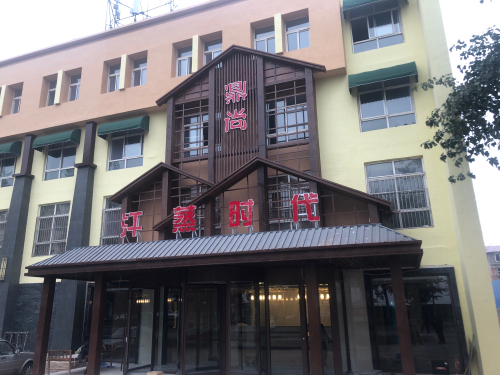 鼎尚汗蒸时代(装修中)