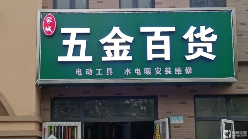 家城五金百货(中基禧悦府店)