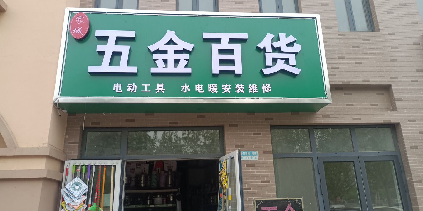 家城五金百货(中基禧悦府店)