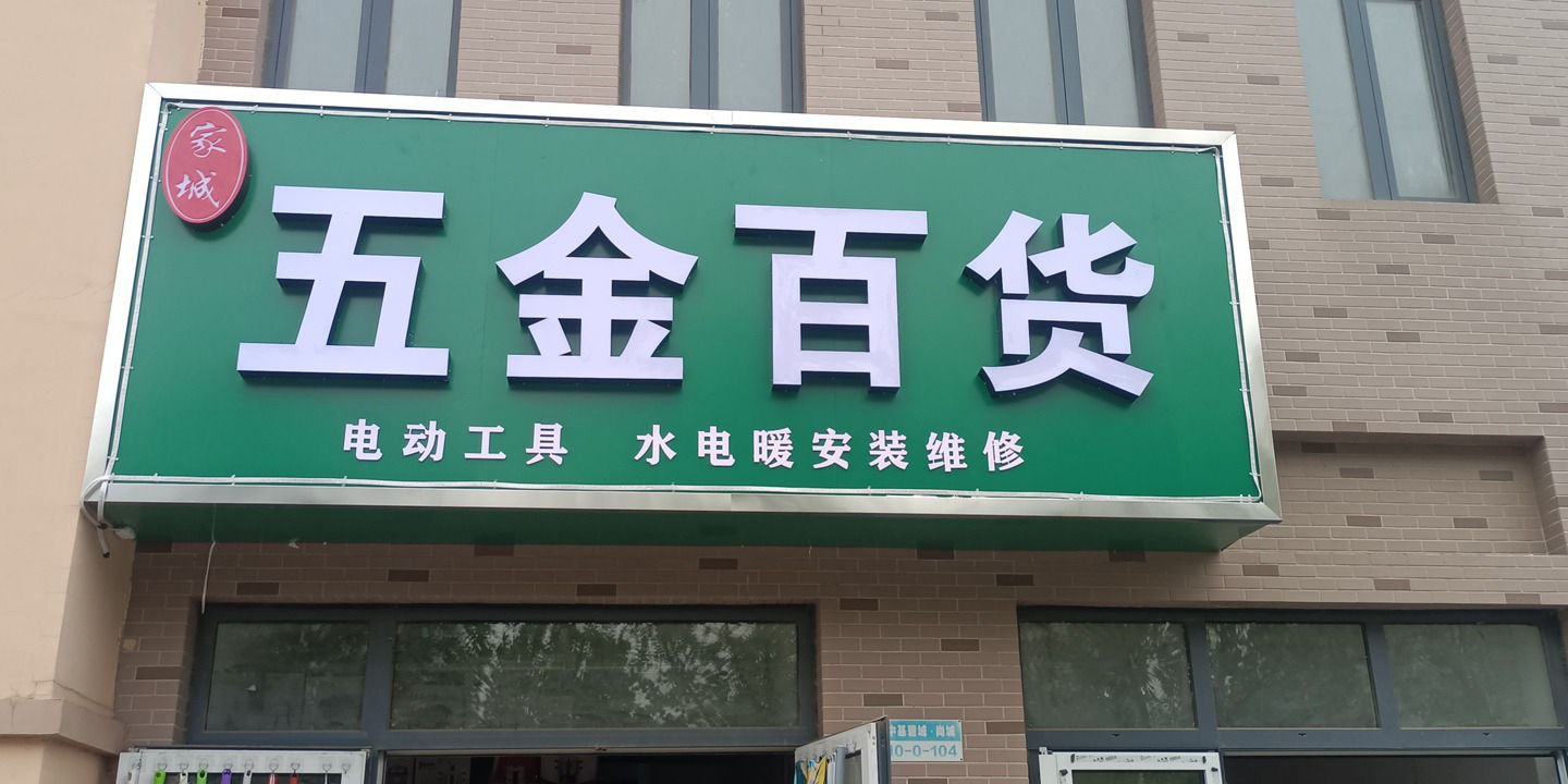 家城五金百货(中基禧悦府店)