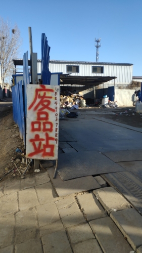废品站