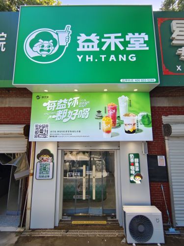 益禾堂(石家庄铁道大学四方学院店)